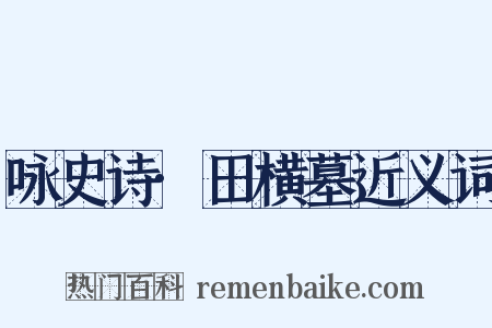 咏史诗·田横墓近义词是什么意思的图片